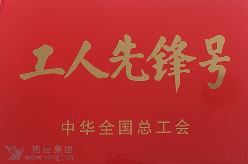 南運(yùn)集團(tuán)南充汽車客運(yùn)站“匡紅艷愛(ài)心班”榮獲中華全國(guó)總工會(huì)“全國(guó)工人先鋒號(hào)”1.jpg
